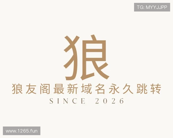 探究狼友阁最新域名永久跳转